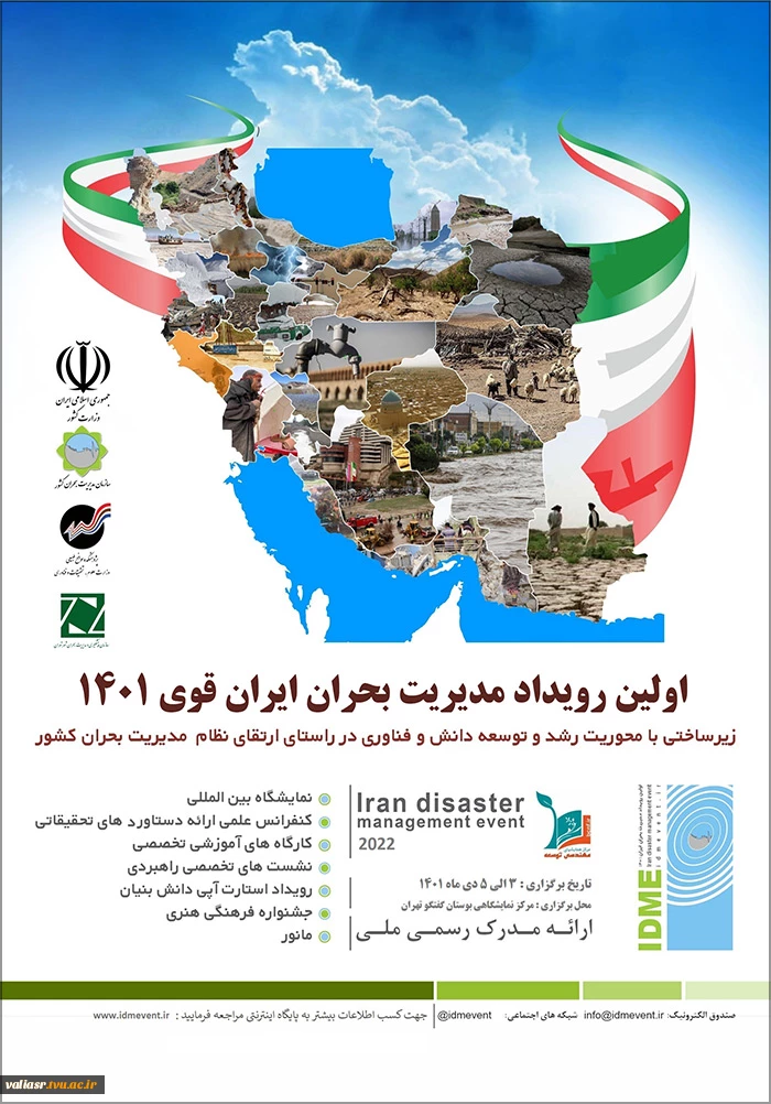 اولین رویداد مدیریت بحران ایران قوی ١٤٠١ 3