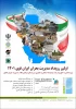 اولین رویداد مدیریت بحران ایران قوی ١٤٠١ 3