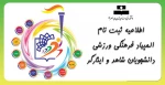 اطلاعیه المپیاد فرهنگی ورزشی دانشجویان شاهد و ایثارگر جهت ثبت نام 3
