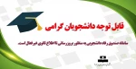 قابل توجه دانشجویان گرامی 2