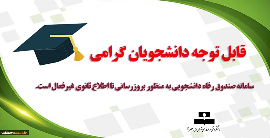 قابل توجه دانشجویان گرامی 2