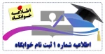 اطلاعیه شماره 1 ثبت نام خوابگاه 2