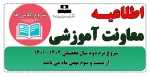 شروع ترم دوم سال تحصیلی 1402-1401 2