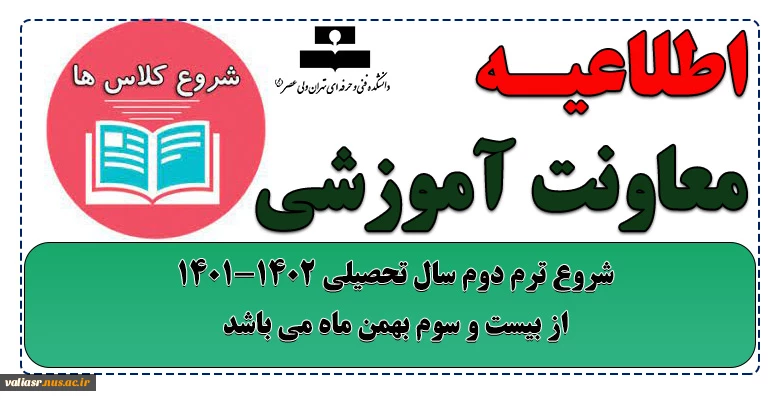 شروع ترم دوم سال تحصیلی 1402-1401 2