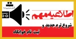 شروع ترم دوم سال تحصیلی 1402-1401 2