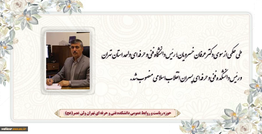 طی حکمی از سوی دکتر عرفان خسرویان؛رئیس دانشگاه فنی و حرفه‌ای واحد استان تهران و رئیس دانشکده فنی و حرفه‌ای پسران انقلاب اسلامی منصوب شد 2