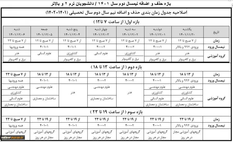 اطلاعیه زمانبندی حذف و اضافه نیمسال دوم سال تحصیلی1402 - 1401 (بهمن 1401) 2