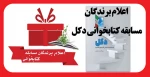 اعلام برندگان مسابقه کتابخوانی دکل 2