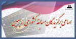 اسامی برگزیدگان مسابقه کشوری اربعین 2