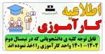 قابل توجه کلیه ی دانشجویانی که در نیمسال دوم 1402- 1401 واحد کارآموزی را اخذ نموده اند 5