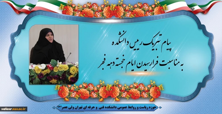 پیام تبریک رییس دانشکده به مناسبت فرارسیدن ایام خجسته دهه فجر 2