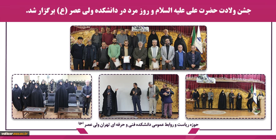 جشن ولادت حضرت علی علیه السلام و روز مرد در دانشکده ولی عصر(عج) برگزار شد. 2