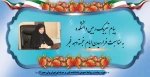 پیام تبریک رییس دانشکده به مناسبت فرارسیدن ایام خجسته دهه فجر 2