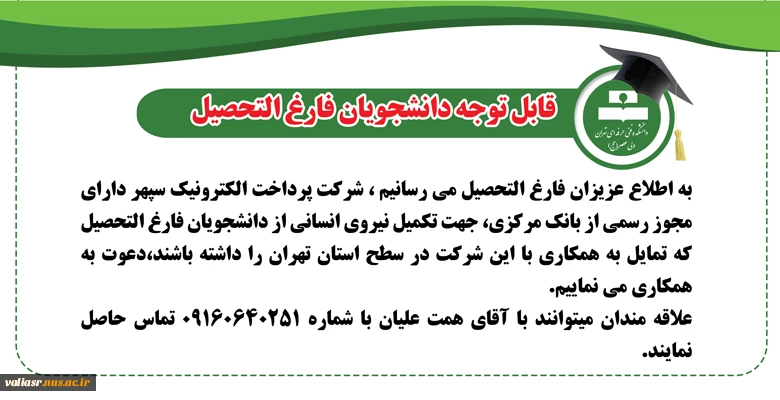 قابل توجه دانشجویان فارغ التحصیل  2