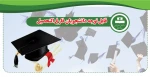 قابل توجه دانشجویان فارغ التحصیل  2