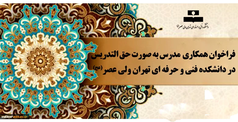 فراخوان همکاری  مدرس به صورت حق التدریس  در دانشکده فنی و حرفه ای تهران ولی عصر(عج) 2