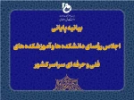 بیانیه پایانی اجلاس رؤسای دانشکده‌ها و آموزشکده‌های دانشگاه فنی و حرفه‌ای کشور
 2