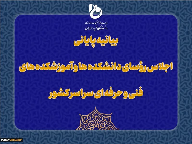 بیانیه پایانی اجلاس رؤسای دانشکده‌ها و آموزشکده‌های دانشگاه فنی و حرفه‌ای کشور
 2
