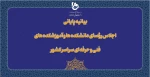 بیانیه پایانی اجلاس رؤسای دانشکده‌ها و آموزشکده‌های دانشگاه فنی و حرفه‌ای کشور 2