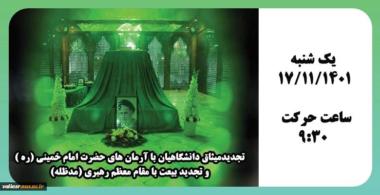 تجدیدمیثاق دانشگاهیان با آرمان های حضرت امام خمینی (ره ) و تجدید بیعت با مقام معظم رهبری (مدظله) 2