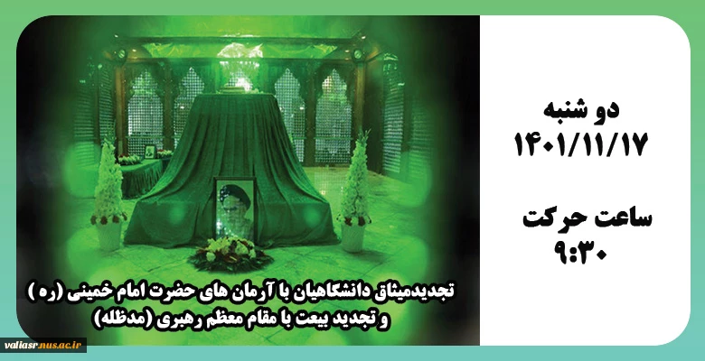 تجدیدمیثاق دانشگاهیان با آرمان های حضرت امام خمینی (ره ) و تجدید بیعت با مقام معظم رهبری (مدظله) 2
