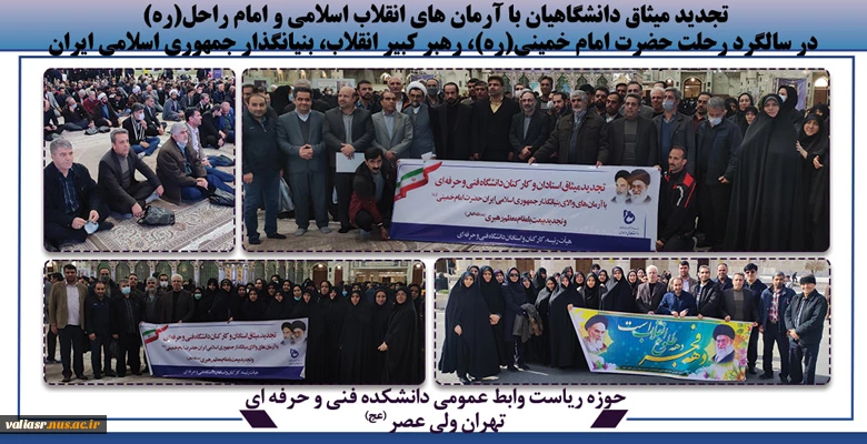 تجدید میثاق دانشگاهیان با آرمان های انقلاب اسلامی و امام راحل(ره) در سالگرد رحلت حضرت امام خمینی(ره)، رهبر کبیر انقلاب، بنیانگذار جمهوری اسلامی ایران 2