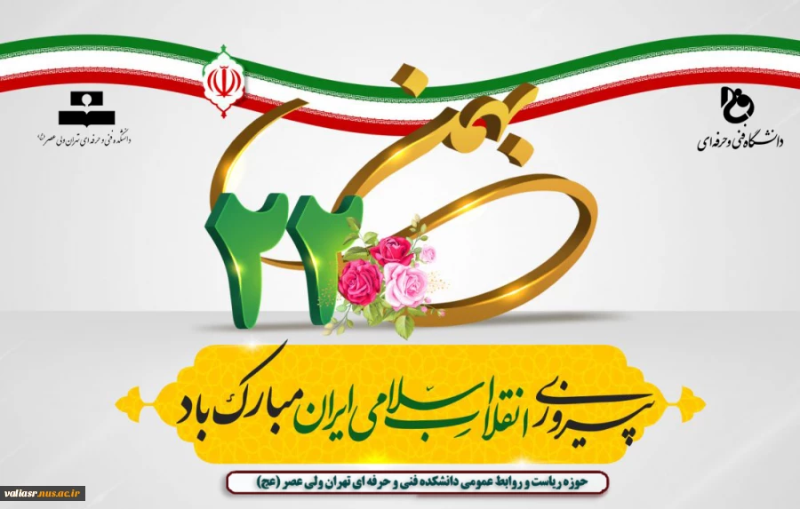 ۲۲ بهمن روز تجدید عهد با انقلاب، امام و اسلام است. 2