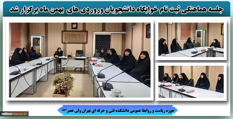 جلسه هماهنگی ثبت نام خوابگاه دانشجویان ورودی های  بهمن ماه برگزار شد. 2