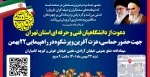 دعوت از دانشگاهیان فنی و حرفه ای استان تهران جهت حضور حماسی، عزت آفرین و پرشکوه در راهپیمایی 22 بهمن 2