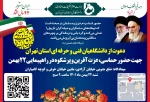 دعوت از دانشگاهیان فنی و حرفه ای استان تهران جهت حضور حماسی، عزت آفرین و پرشکوه در راهپیمایی 22 بهمن 3