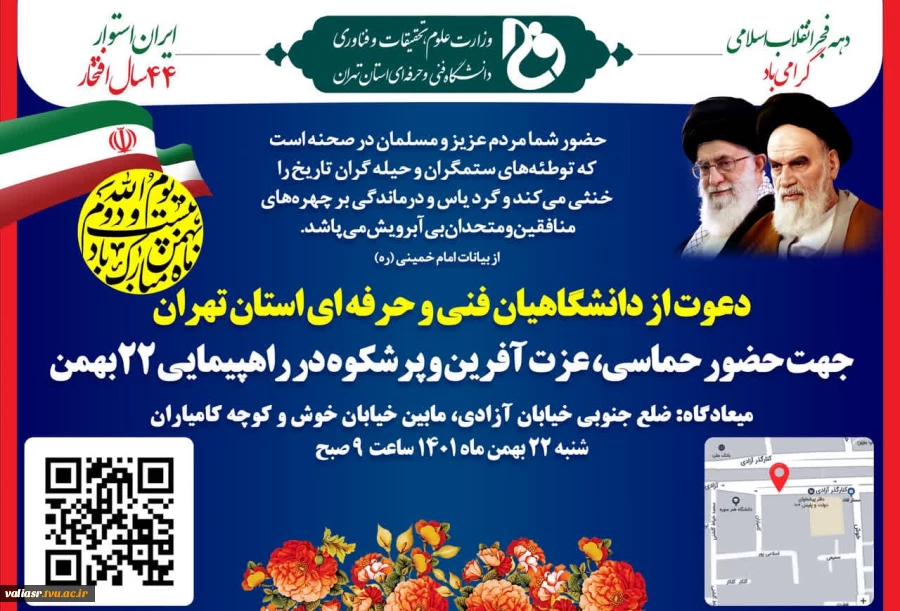 دعوت از دانشگاهیان فنی و حرفه ای استان تهران جهت حضور حماسی، عزت آفرین و پرشکوه در راهپیمایی 22 بهمن 3