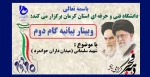 وبینار بیانیه گام دوم انقلاب 2