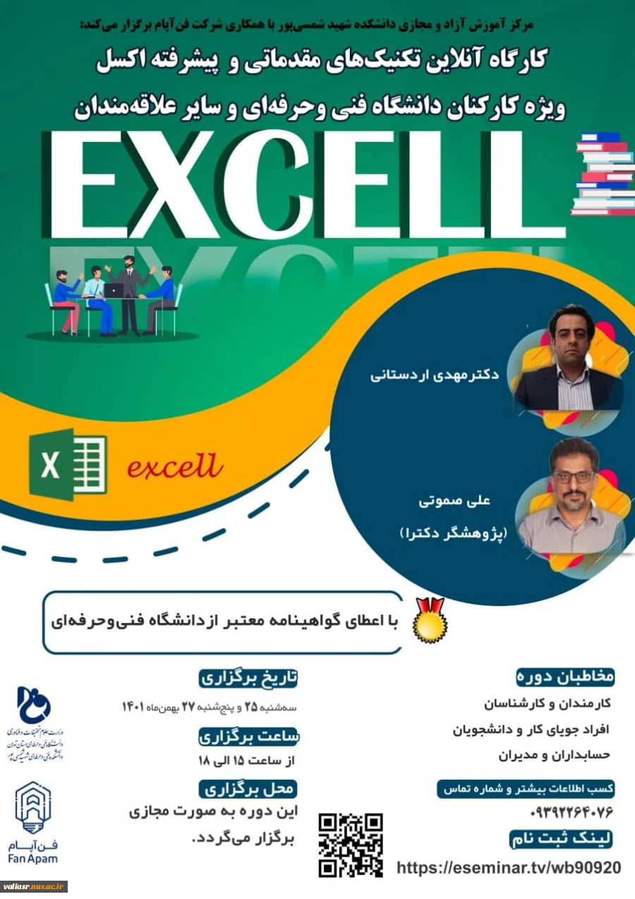کارگاه آنلاین تکنیک های  مقدماتی و پیشرفته Excel  ویژه کارکنان دانشگاه فنی و حرفه ای 2