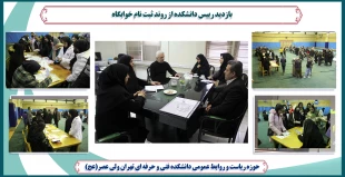 بازدید رییس دانشکده از روند ثبت نام خوابگاه 2