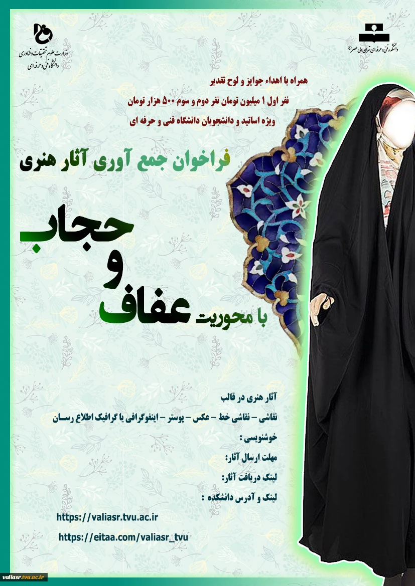 فراخوان جمع آوری آثار هنری با محوریت "عفاف و حجاب " 2