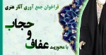 فراخوان جمع آوری آثار هنری با محوریت 