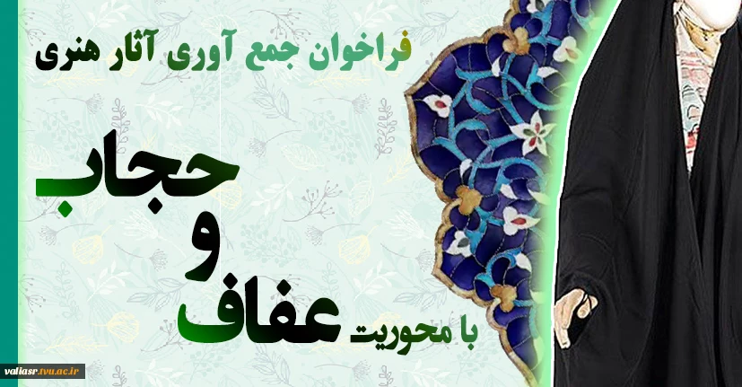 فراخوان جمع آوری آثار هنری با محوریت "عفاف و حجاب " 2