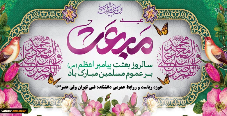 مبعث رسول اکرم (ص) گرامی باد 2