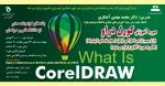 کورل دراو (از ترسیم و ترکیب تا طراحی لوگو)   (سطح مقدماتی تا پیشرفته) 2