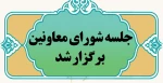جلسه شورای معاونین برگزار شد. 2