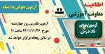  آزمون معرفی به استاد تکدرس 2