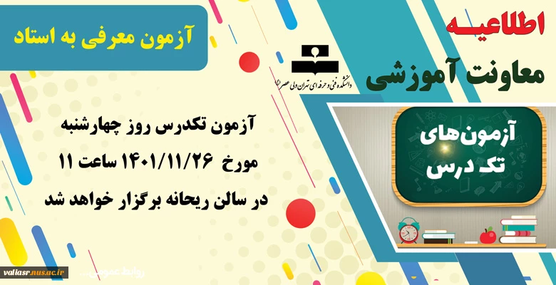  آزمون معرفی به استاد تکدرس 2
