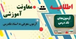  آزمون معرفی به استاد تکدرس 2