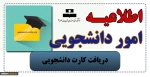 اطلاعیه دریافت کارت دانشجویی 2