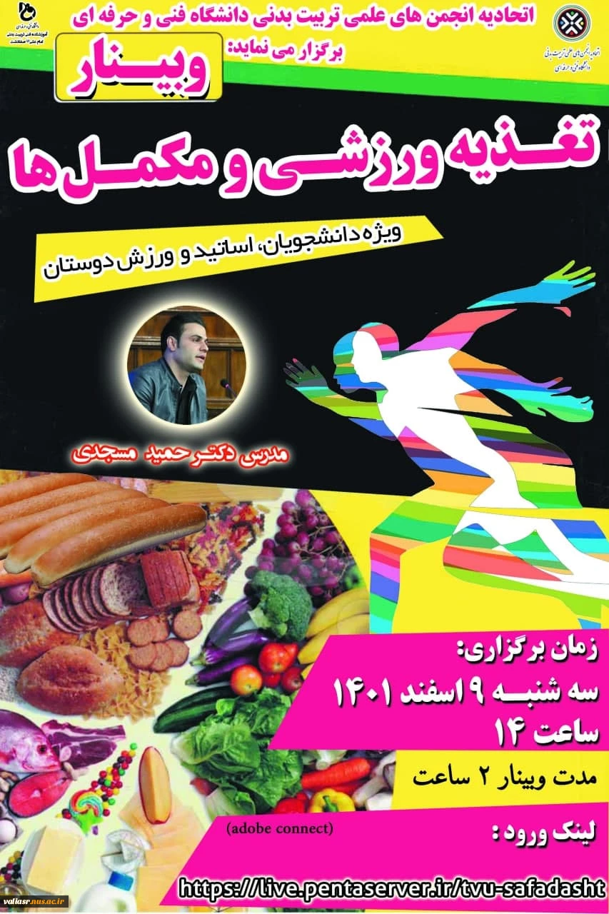 وبینار آموزشی تحت عنوان "تغذیه ورزشی و مکمل ها" 2