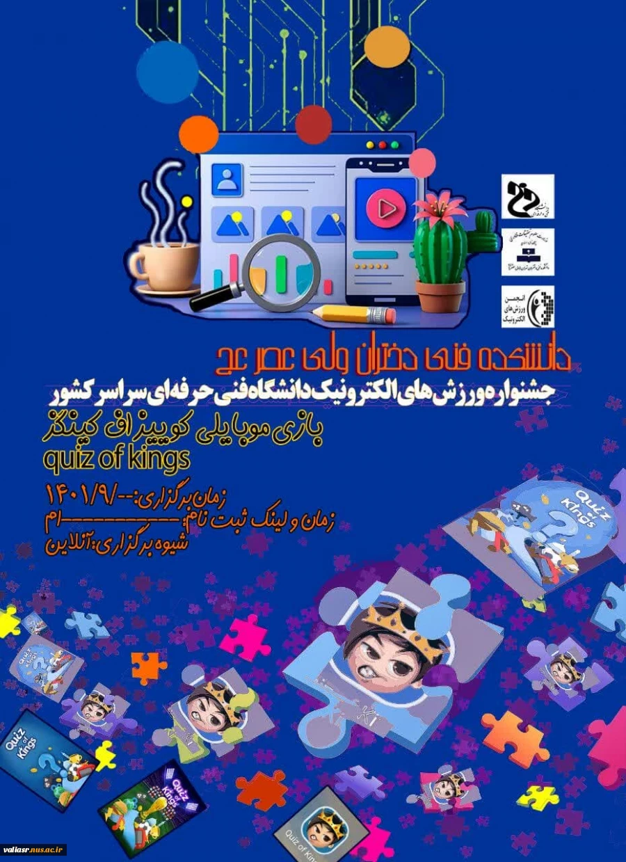 جشنواره ورزش های الکترونیک دانشگاه فنی و حرفه ای سراسر کشور به میزبانی دانشکده فنی و حرفه ای ولی عصر(عج) 2