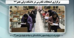 برگزاری امتحانات تکدرس در دانشکده ولی عصر(عج) 2