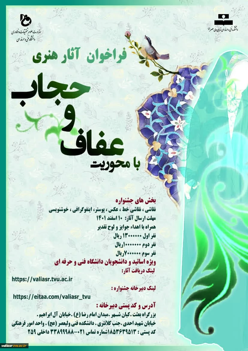 فراخوان جمع آوری آثار هنری با محوریت "عفاف و حجاب " 3
