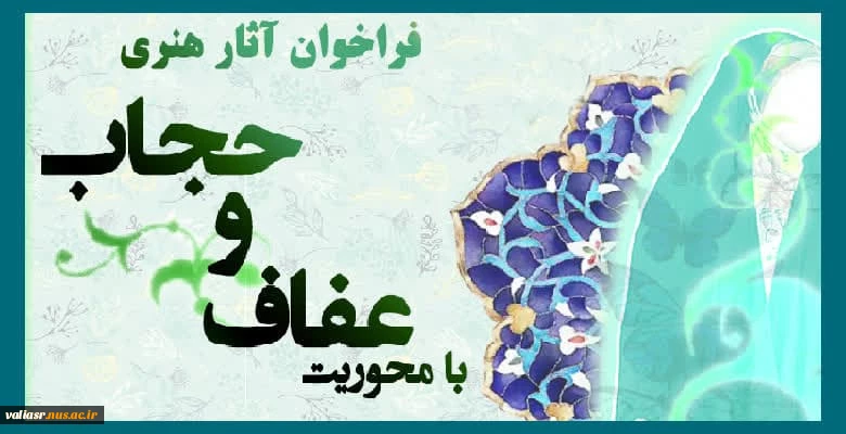 فراخوان جمع آوری آثار هنری با محوریت "عفاف و حجاب " 2