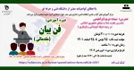 دوره آموزشی: فن بیان (مقدماتی ) 2